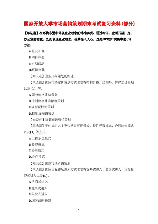 国家开放大学市场营销策划期末考试复习资料(部分)