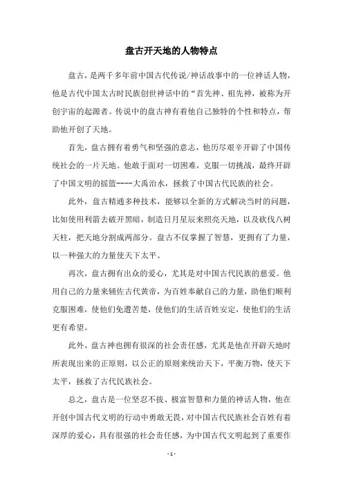 盘古开天地的人物特点