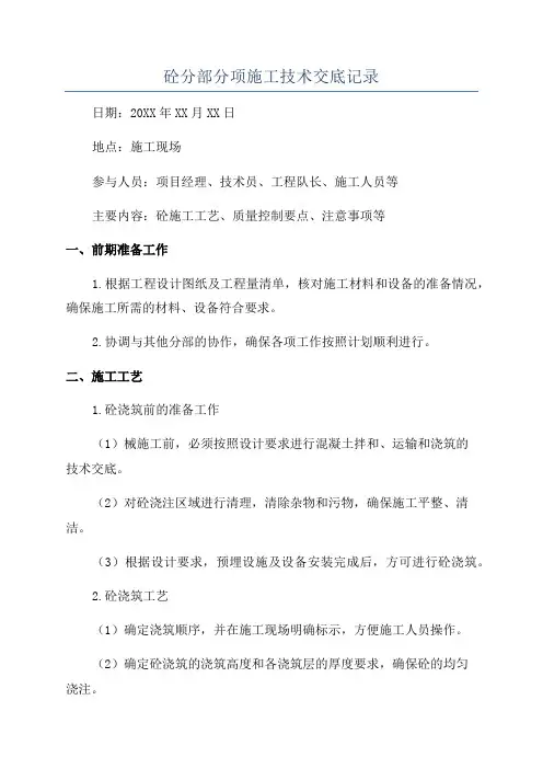 砼分部分项施工技术交底记录