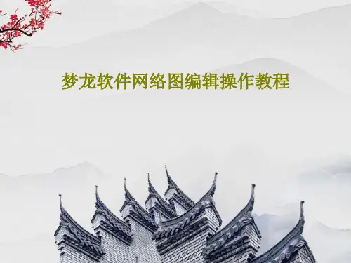 梦龙软件网络图编辑操作教程共15页
