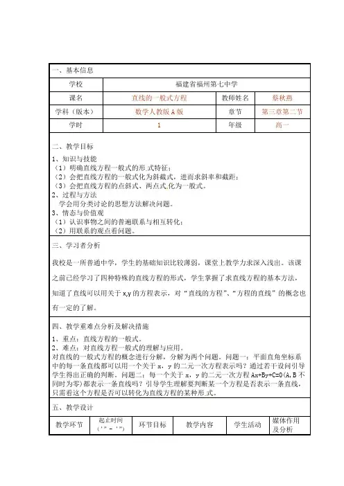 《直线的一般式方程》精品教学设计