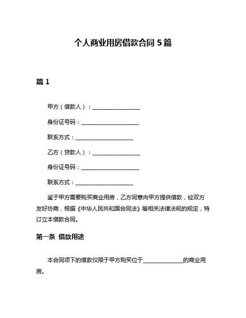 个人商业用房借款合同5篇