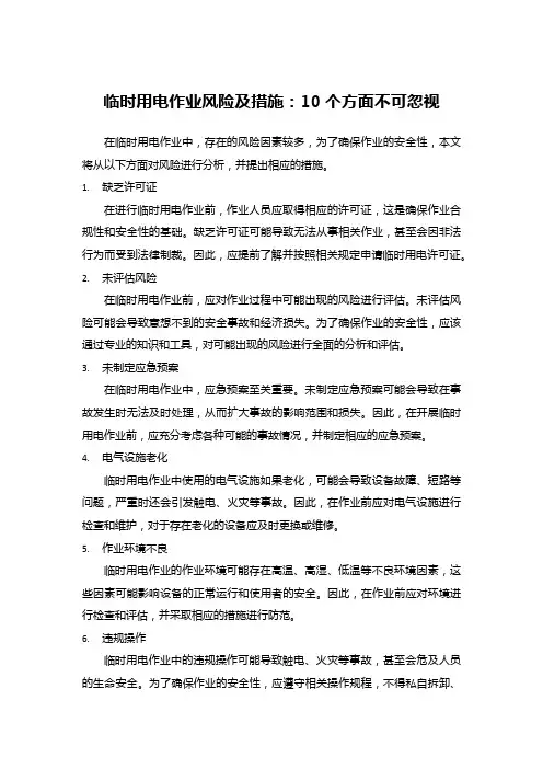 临时用电作业风险及措施：10个方面不可忽视