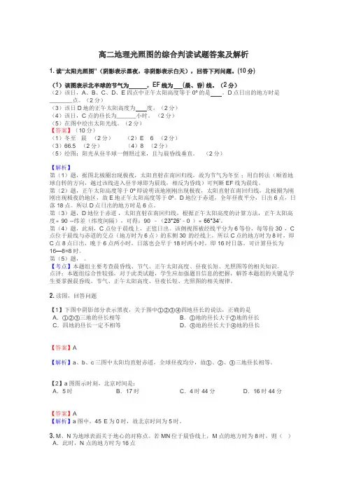 高二地理光照图的综合判读试题答案及解析
