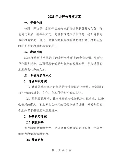2023年讲解员考核方案