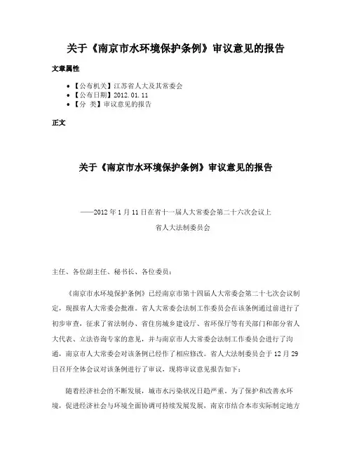 关于《南京市水环境保护条例》审议意见的报告