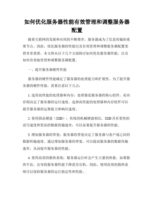 如何优化服务器性能有效管理和调整服务器配置
