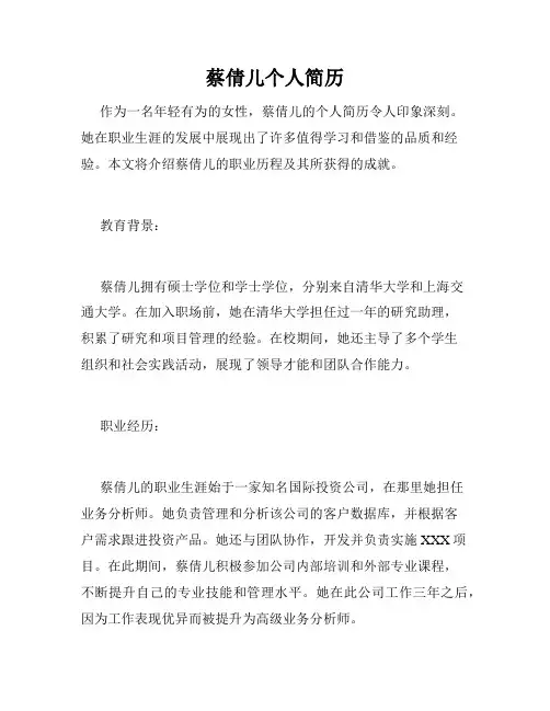 蔡倩儿个人简历