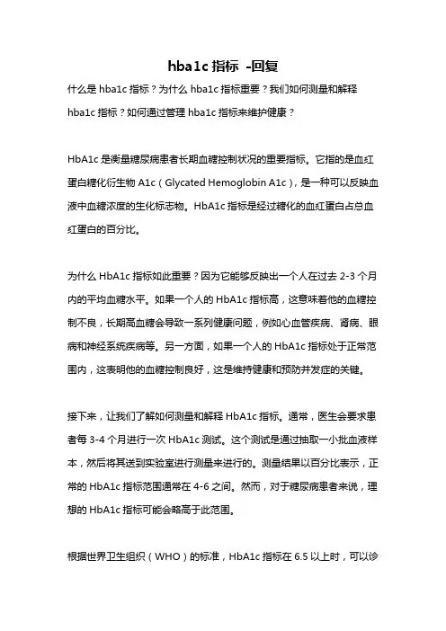 hba1c指标 -回复
