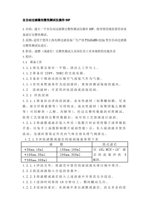 全自动过滤器完整性测试仪操作SOP