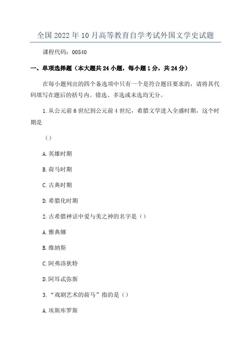 全国2022年10月高等教育自学考试外国文学史试题