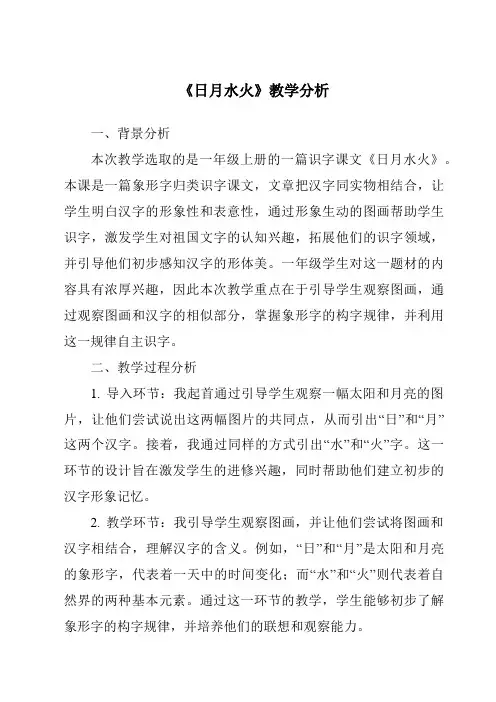 《4.0_日月水火》教学设计、教材分析与教学反思-2024-2025学年小学语文统编版一年级上册