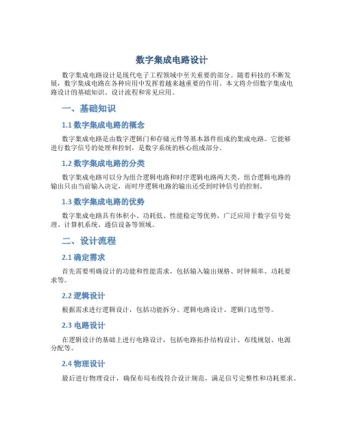 数字集成电路设计
