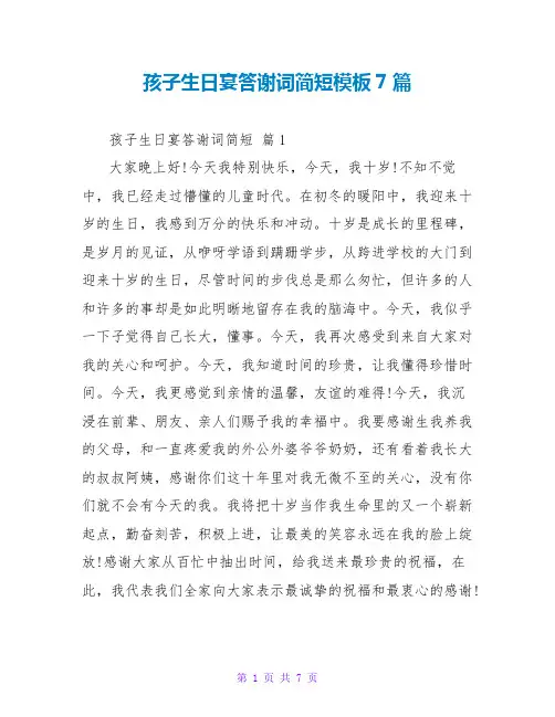 孩子生日宴答谢词简短模板7篇