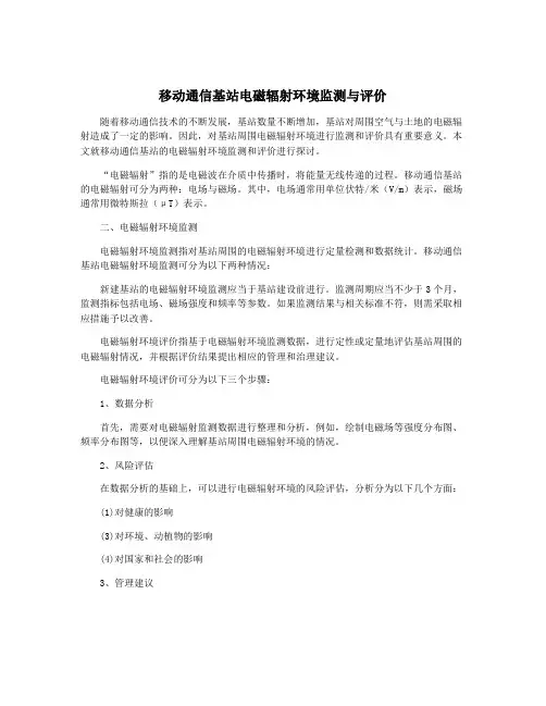 移动通信基站电磁辐射环境监测与评价
