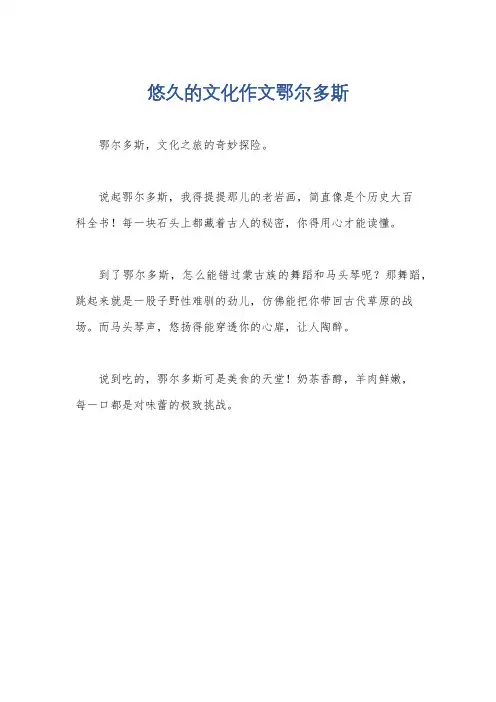 悠久的文化作文鄂尔多斯