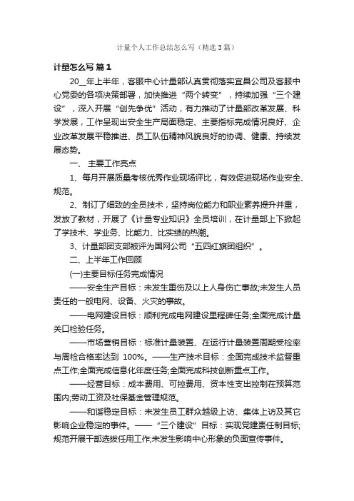 计量个人工作总结怎么写（精选3篇）
