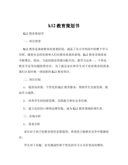 k12教育策划书