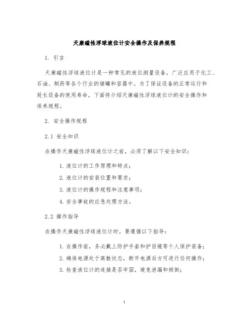 天康磁性浮球液位计安全操作及保养规程