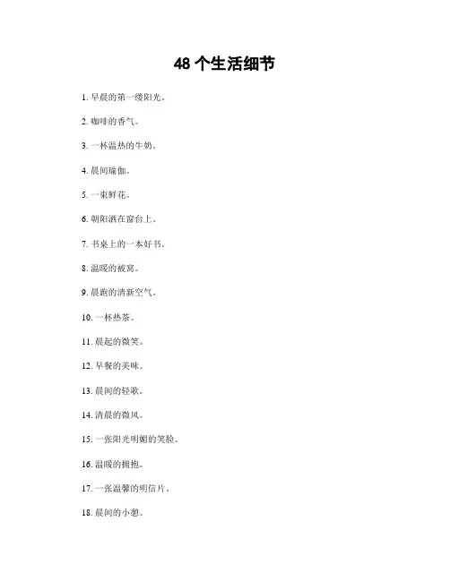 48个生活细节