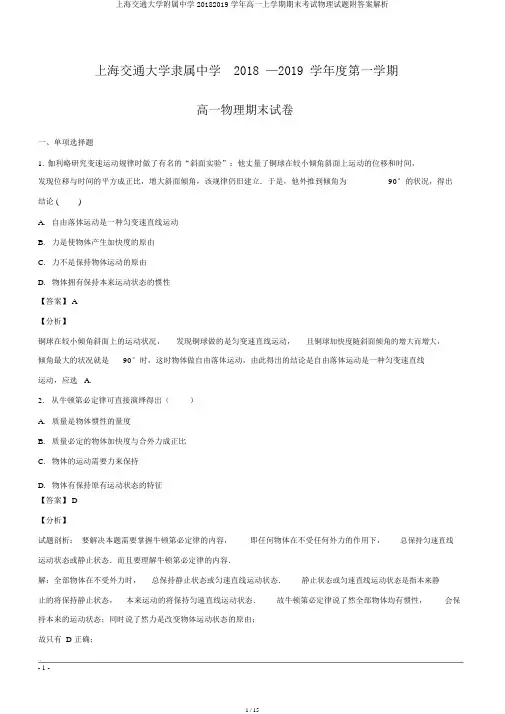 上海交通大学附属中学20182019学年高一上学期期末考试物理试题附答案解析