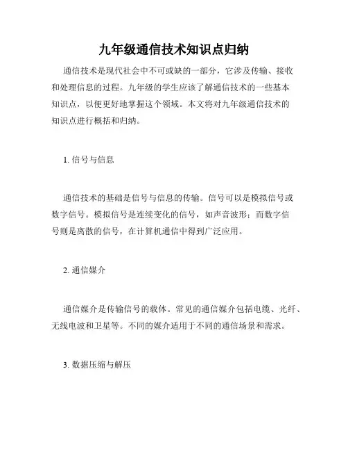 九年级通信技术知识点归纳