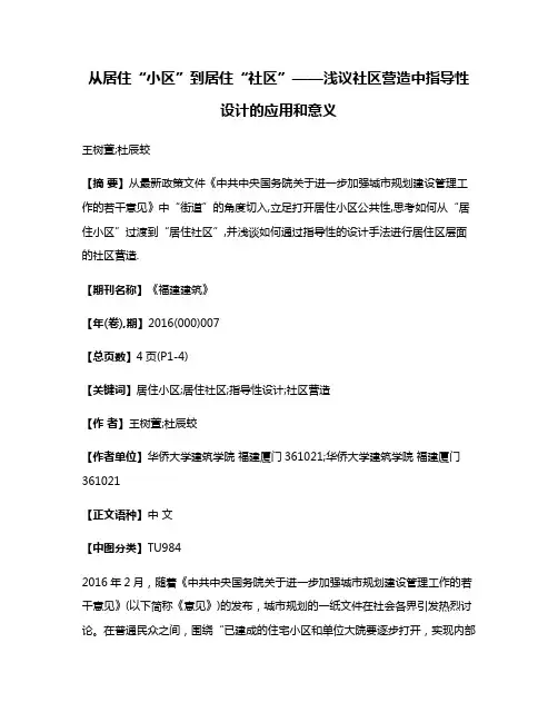 从居住“小区”到居住“社区”——浅议社区营造中指导性设计的应用和意义