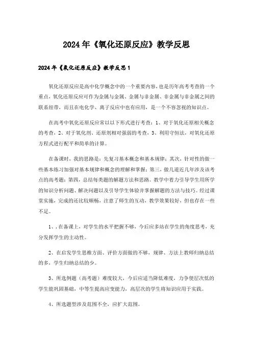 2024年《氧化还原反应》教学反思_1