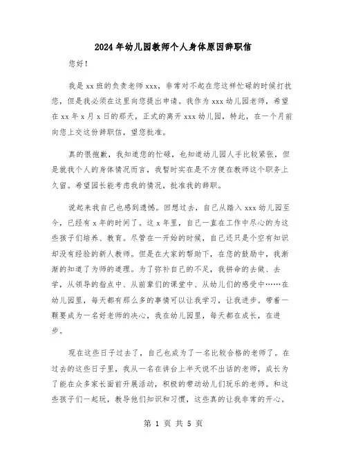 2024年幼儿园教师个人身体原因辞职信(三篇)