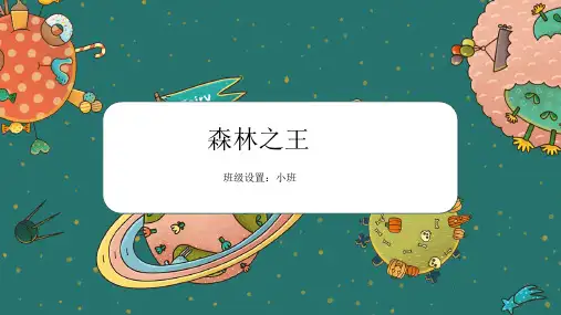 小班创意美术——森林之王——教学课件