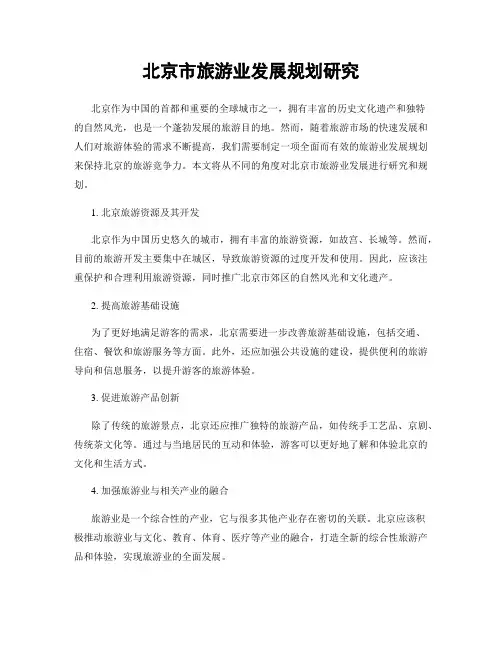 北京市旅游业发展规划研究