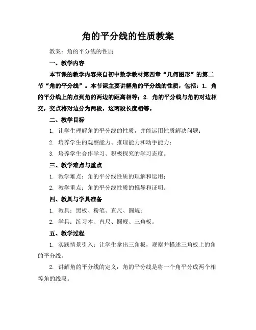 角的平分线的性质教案