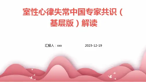 室性心律失常中国专家共识(基层版)解读PPT课件