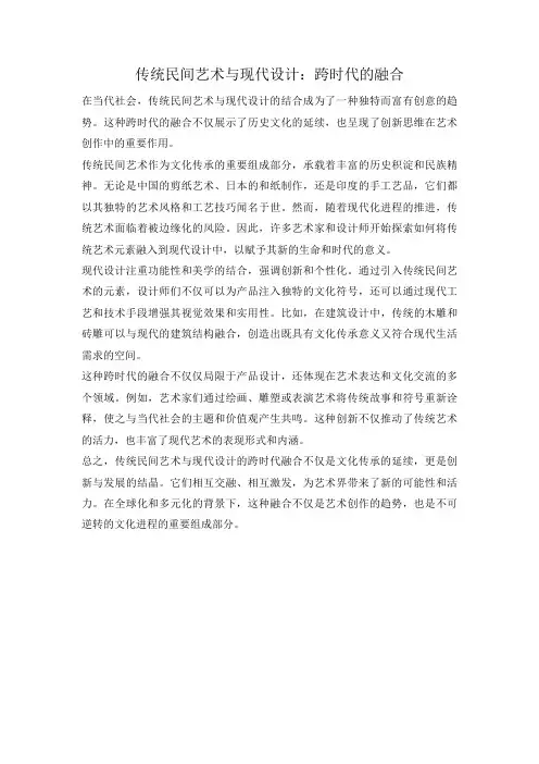 传统民间艺术与现代设计：跨时代的融合