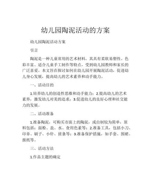 幼儿园陶泥活动的方案