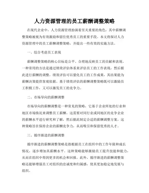 人力资源管理的员工薪酬调整策略