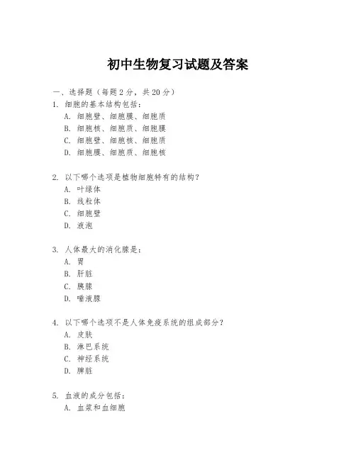 初中生物复习试题及答案