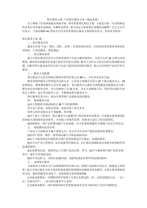 售后服务方案产品售后服务方案(精选5篇)