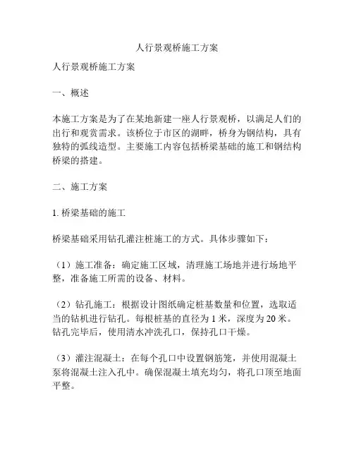 人行景观桥施工方案