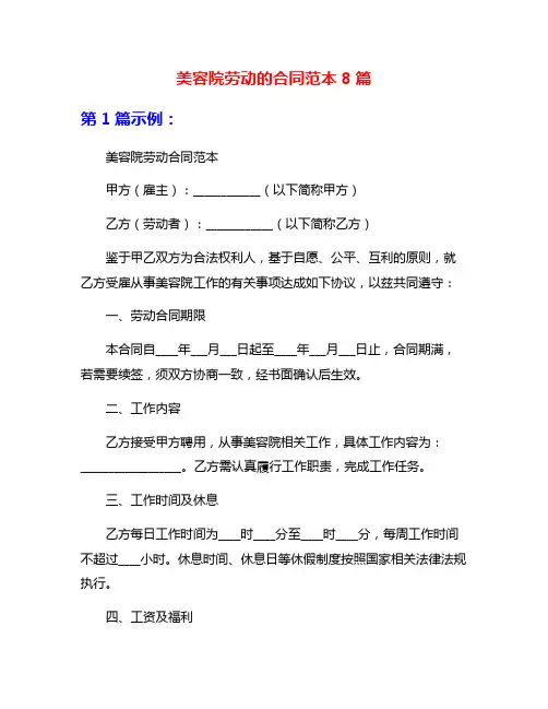 美容院劳动的合同范本8篇