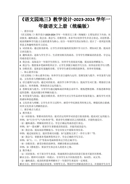 《语文园地三》教学设计-2023-2024学年一年级语文上册(统编版)