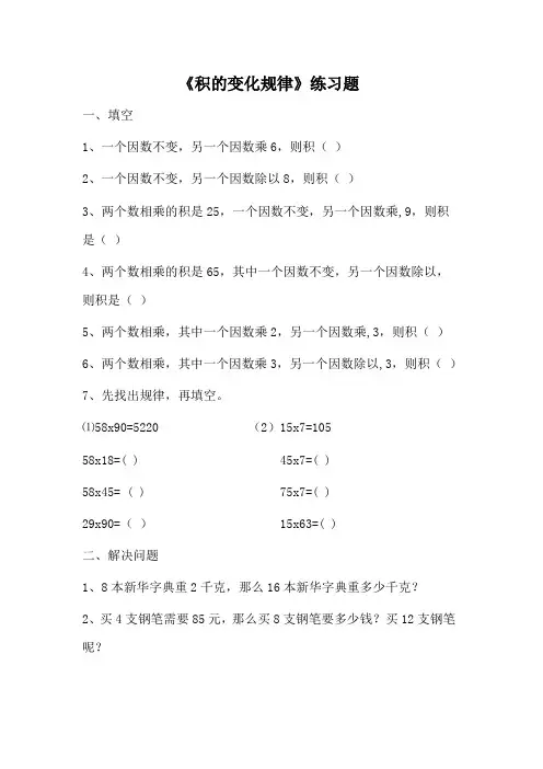 小学人教四年级数学《积的变化规律》练习题