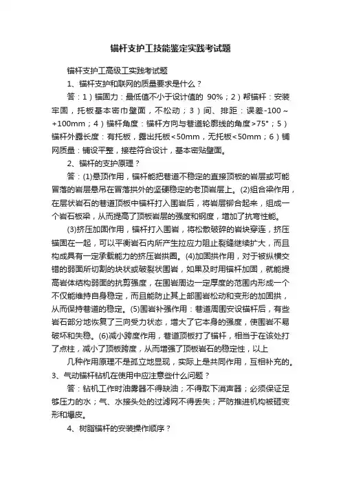 锚杆支护工技能鉴定实践考试题
