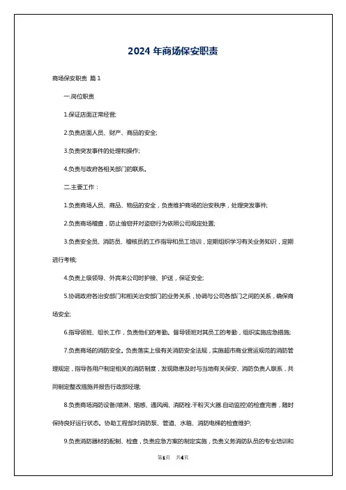 2024年商场保安职责
