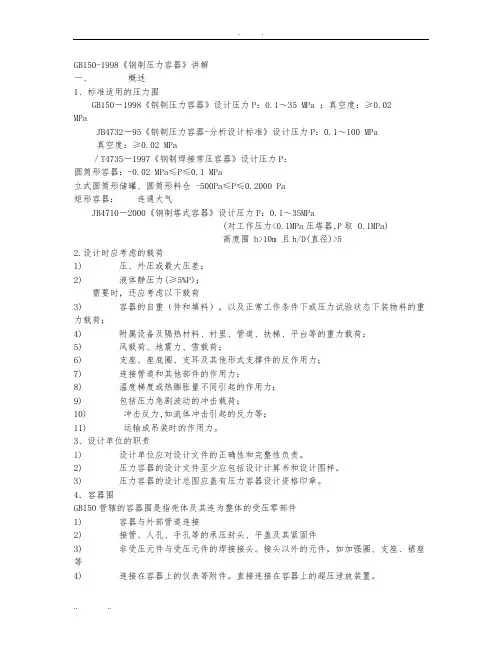 GB150压力容器讲解