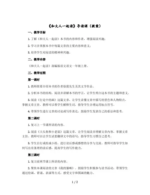 《和大人一起读》导读课教案部编版语文一年级上册