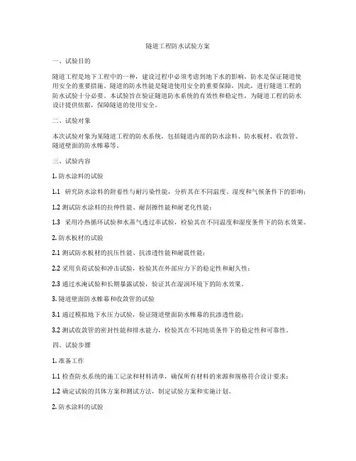 隧道工程防水试验方案
