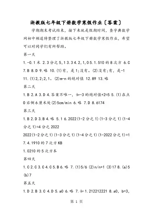 浙教版七年级下册数学寒假作业(答案)