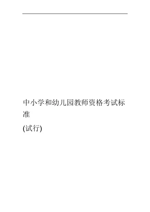 中小学教师资格考试标准 NTCE