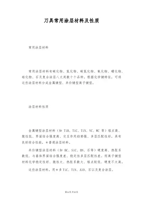 刀具常用涂层材料及性质